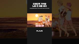 오래도록 기억할 ✨ 노을 진 여름 바다 ???? #PLAVE_LIVE #PLAVE #플레이브 #shorts