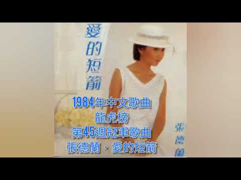 張德蘭  愛的短箭