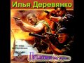 Илья Деревянко - &quot;Хроники майора Корсакова. 12. Похититель душ&quot; (аудиокнига)