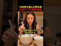 15年待ち望んだ夢の味日本でつけ麺初体験