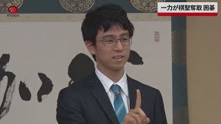 【速報】一力が棋聖奪取、囲碁