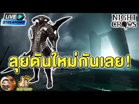 Night Crows Ep.19 ลุยดันใหม่กันเลย