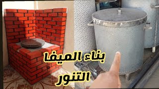 طريقة بناء الميفا | التنور | حفرة المندي | محنذ