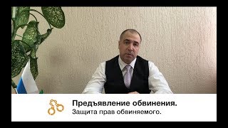 Предъявление обвинения. Защита прав обвиняемого.