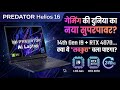 Acer Predator Helios 16 Review – i9 14th Gen & RTX 4070 Gaming Powerhouse | Review in Hindi |