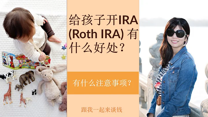 （點CC看字幕）第17期：給孩子開IRA (Roth IRA) 有什麼好處？有什麼注意事項？ - 天天要聞