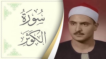108.سورة الكوثر - القارئ محمد صديق المنشاوي - Sourat Al Kawthar - Mohamed Sediek Al Minshawi