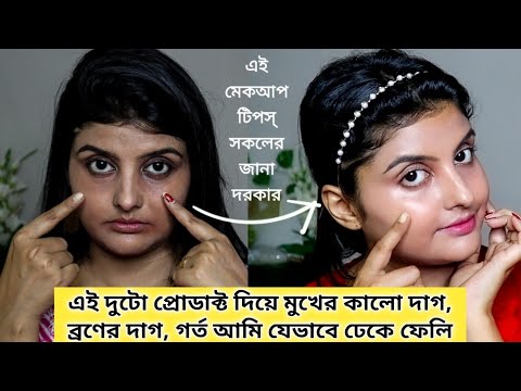 ভিডিও: মেকআপ দিয়ে ব্রণের দাগ Easyেকে রাখার সহজ উপায় (ছবি সহ)