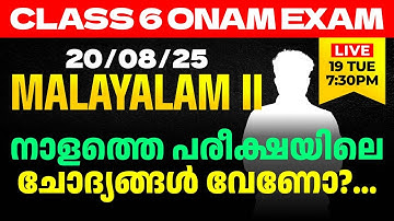 Class 6 Onam Exam 20/08/2025 Wednesday | Malayalam II നാളത്തെ പരീക്ഷയിലെ ചോദ്യങ്ങൾ വേണോ?...| Eduport