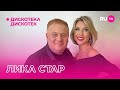 Лика Стар на «Дискотеке Дискотек»: про кавер песни, семью и многое другое