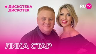 Лика Стар на «Дискотеке Дискотек»: про кавер песни, семью и многое другое