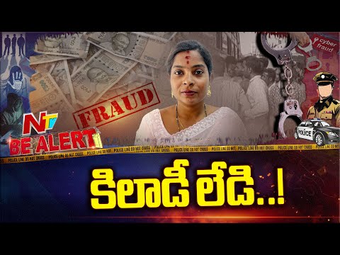 రూ.18 కోట్లు కొట్టేసిన కిలాడీ లేడీ | Be Alert | NTV Telugu - NTVTELUGU