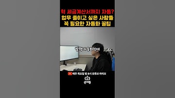 누구나 할 수 있는 세금계산서 자동화｜사장님 필수 업무 꿀팁 #ai자동화 #업무자동화 #커서ai #cursorai #세금계산서발행