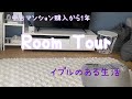 【マンション購入から1年-Room Tour-】2LDK/イブルのある生活/中古マンション