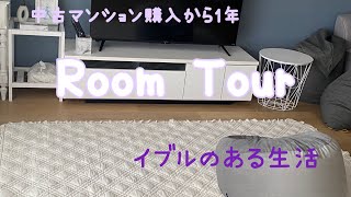 【マンション購入から1年-Room Tour-】2LDK/イブルのある生活/中古マンション