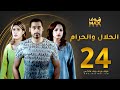 مسلسل الحلال والحرام الحلقة 24 مرام البلوشي حسين المهدي ملاك 