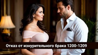 Отказ от изнурительного брака 1200-1209 Заговорщики папа и сын
