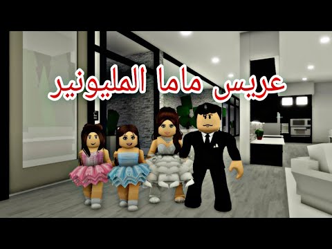 افلام روبلوكس من فقراء الي اغنياء عريس ماما مليونير الجزء 2  