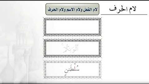 أحكام التلاوة والتجويد - لام الفعل ولام الاسم ولام الحرف