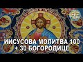 ИИСУСОВА МОЛИТВА 100 30 БОГОРОДИЦЕ Иисусова молитва женский хор 100 раз Богородица Дева радуйся ИИСУСОВА МОЛИТВА 100 30 БОГОРОДИЦЕ Иисусова молитва женский хор 100 раз Богородица Дева радуйся