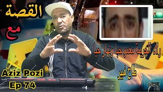 Aziz Pozi Épisode 74 ولد الجريمة معمرو حبا ونهار حبا طاح فبير