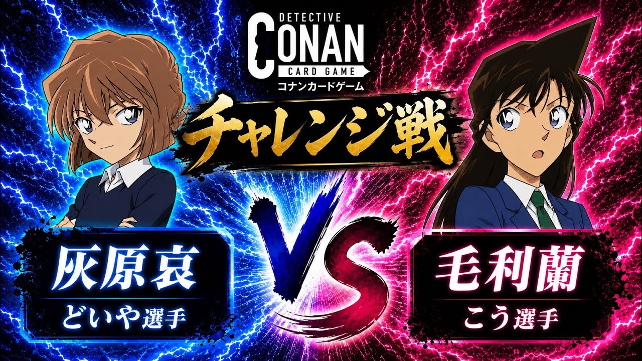 Conan Card] [Challenge Match] Ai Haibara (Player Doiya) vs. Ran