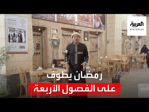 تقويم يطوف شهر رمضان على الفصول الأربعة كل 32 عاما