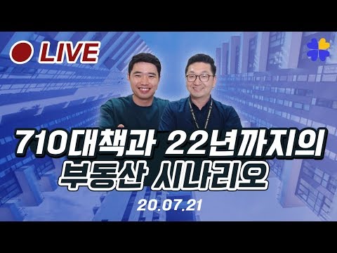 [라이브] 710대책과 2022년까지의 부동산 시나리오 ㅣ <strong>이건록</strong> 소장님과 함께 실시간 20.07.21