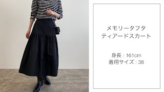 23区 メモリータフタ　ティアードスカート 黒　36 定価19910円
