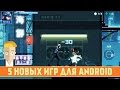 5 НОВЫХ ИГР ДЛЯ ANDROID - Game Plan #946