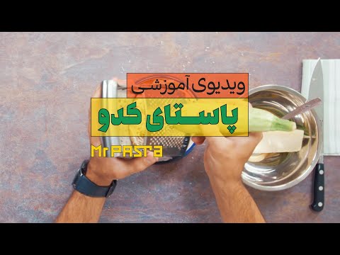 تصویری: اسپاگتی با کدو سبز و پارمزان