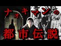 【睡眠用】ナオキマンの都市伝説 