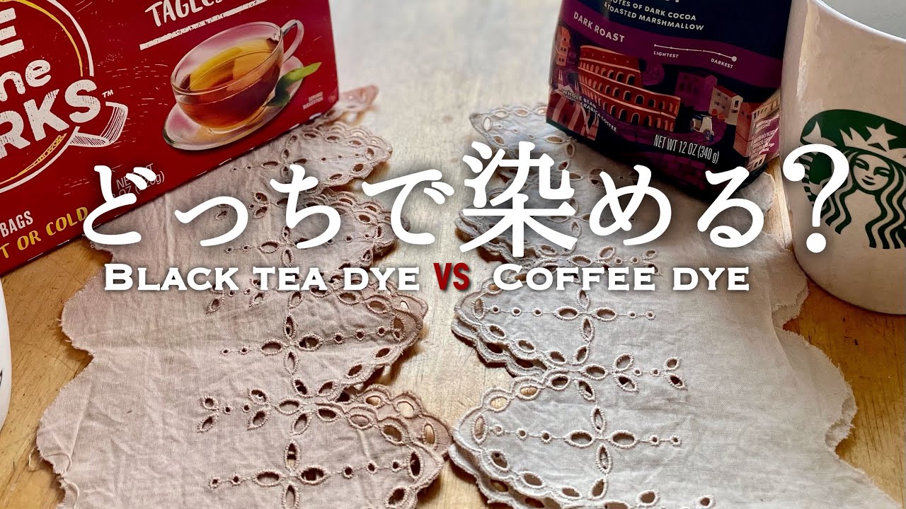【COLOR COMPARISON】 BLACK TEA DYE vs COFFEE DYE｜紅茶とコーヒー染め比較｜草木染め｜NATURAL DYE