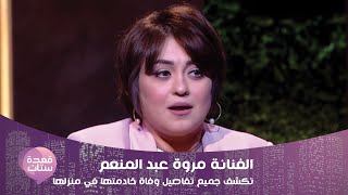 الفنانة مروة عبد المنعم تكشف جميع تفاصيل وفاة خادمتها في منزلها