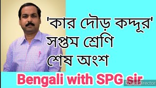 #কারদৌড়কদ্দূর#সপ্তমশ্রেণি#শিবতোষ মুখোপাধ্যায়#Kar DourKoddur#spgsir#spgpzs@bengaliwithspgsir5252