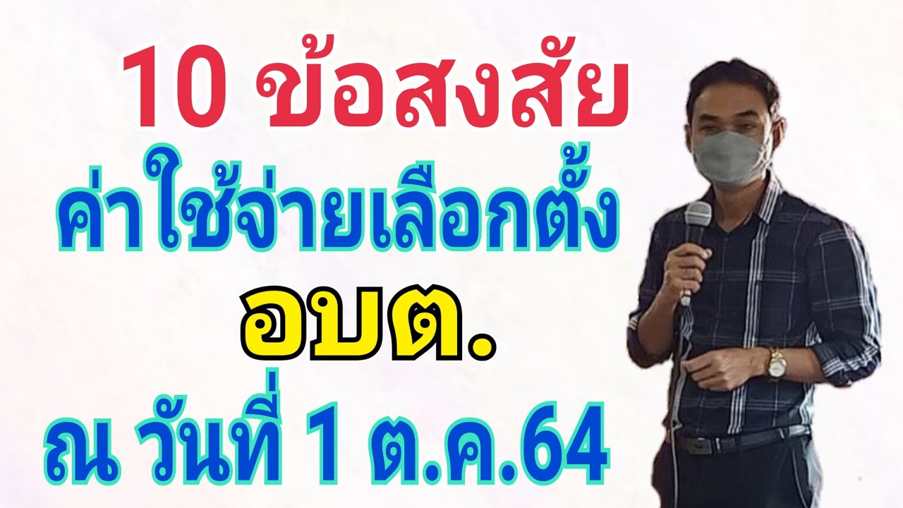 10 คำถามค่าใช้จ่ายเลือกตั้ง อบต.ประจำวันที่ 1 ต.ค.2564