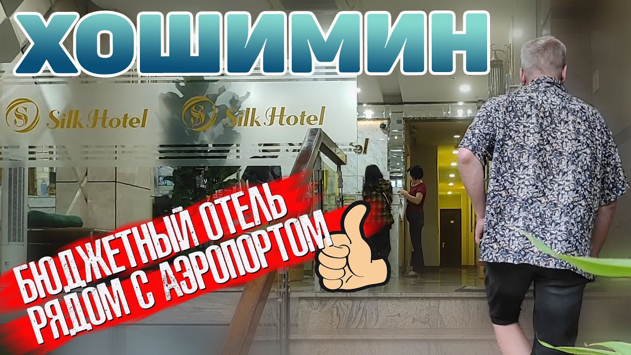 Хошимин. Silk Hotel. Отель рядом с аэропортом. Вьетнам. Сайгон # ...