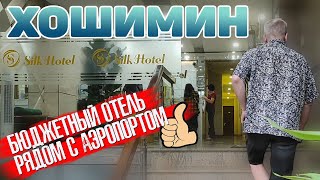 Хошимин. Silk Hotel. Отель рядом с аэропортом. Вьетнам. Сайгон #отпусксбмв