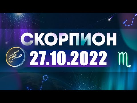 Гороскоп на 27.10.2022 СКОРПИОН