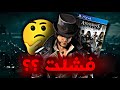 ليه Assassin S Creed Syndicate فشلت 