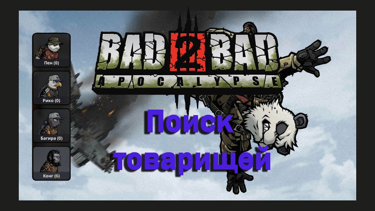 Bad 2 bad apocalypse читы