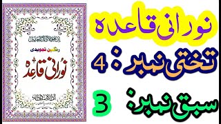 Noorani qaida takhti no 4 Lesson no 3.نورانی قاعدہ تختی نمبر۴ سبق ۳۔قاری حسین احمدناصح
