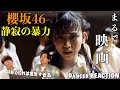 あれ...??アイドルってこんなに踊れるの...??櫻坂46『静寂の暴力』初見リアクション!【みんなで語ろうYO!】