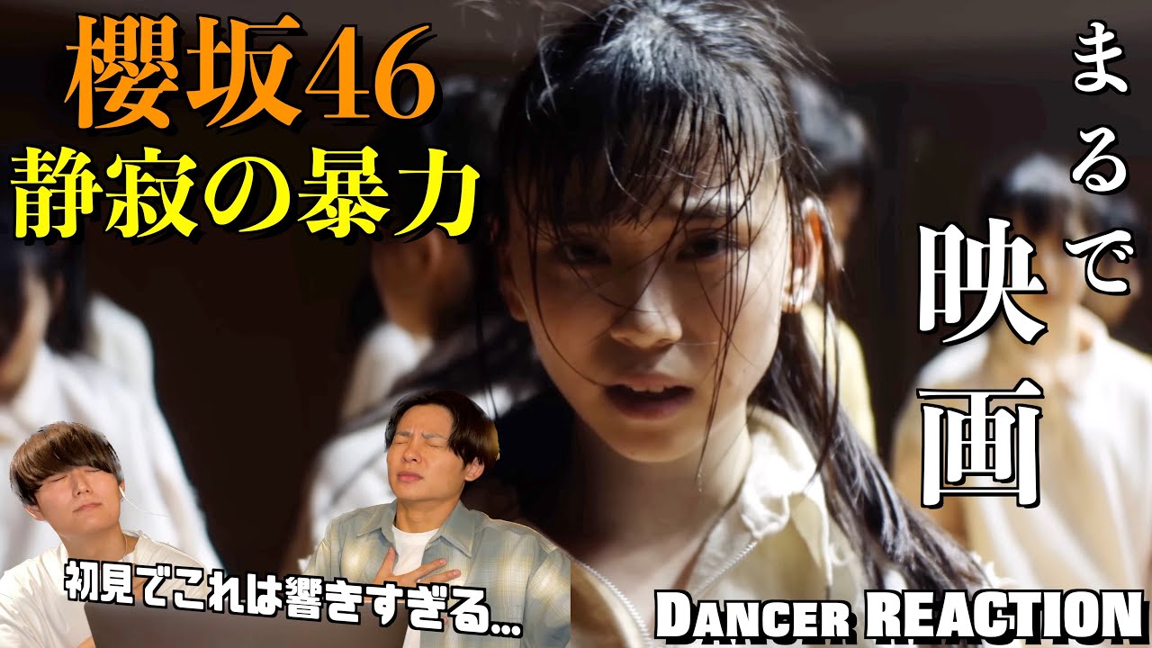 あれ...？？アイドルってこんなに踊れるの...？？櫻坂46『静寂の暴力』初見リアクション！【みんなで語ろうYO！】