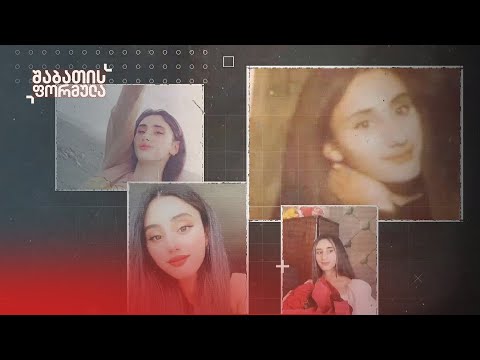 როგორ მოკლეს 14 წლის აითაჯი — სახელმწიფომ, ოჯახმა და საზოგადოებამ