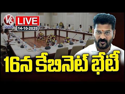 LIVE : Telangana Cabinet to Meet on October 16 | CM Revanth | V6 News - V6NEWSTELUGU