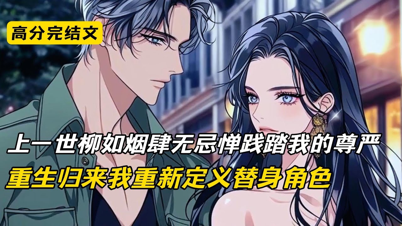 上一世，柳如烟肆无忌惮践踏我的尊严。重生归来，我重新定义替身的角色#完结文 #小说 #二次元 #爽文 #柳如烟#沈幼楚