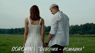 SOROKIN - Девочка - ромашка (Премьера клипа, 2023)