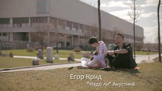 Егор Крид - Надо ли