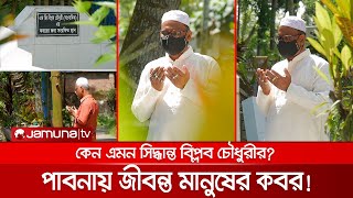 পাবনায় মিললো জীবন্ত মানুষের কবর, কেন এমন সিদ্ধান্ত? | Pabna | Graveyard | Jamuna TV